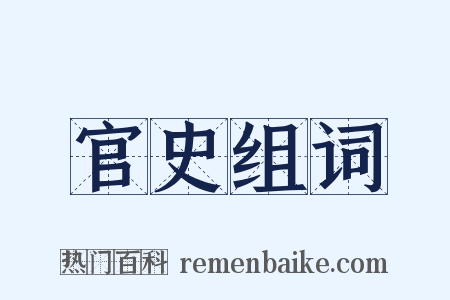 官史组词是什么意思的图片